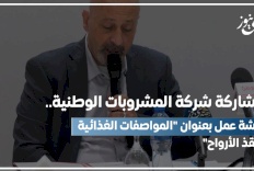 فيديو|| بمشاركة شركة المشروبات الوطنية.. ورشة عمل بعنوان "المواصفات الغذائية تنقذ الأرواح"