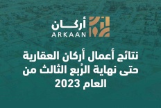 نتائج أعمال أركان العقارية حتى نهاية الرُبع الثالث من العام 2023