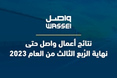 نتائج أعمال "واصل" حتى نهاية الرُبع الثالث من العام 2023