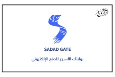 سلطة النقد تطلق خدمة بوابة الدفع الإلكتروني SADAD GATE لتعزيز التجارة الإلكترونية