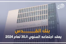 بنك القدس يعقد اجتماعه السنوي الـ30 لعام 2024