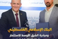 البنك الإسلامي الفلسطيني ومبادرة الشرق الأوسط للاستثمار يوقعان اتفاقية تعاون