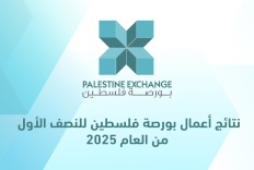 نتائج أعمال بورصة فلسطين للنصف الأول من العام 2025