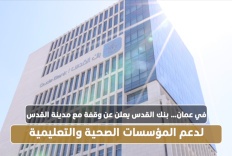 (فيديو):: في عمان… بنك القدس يعلن عن وقفة مع مدينة القدس لدعم المؤسسات الصحية والتعليمية
