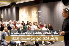فيديو: بنك القدس يحتضن الرياديين الشباب بالشراكة مع مؤسسة إنجاز