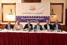فيديو:: الهيئة العامة لـ"كهرباء القدس" تعقد اجتماعها السنوي 2024