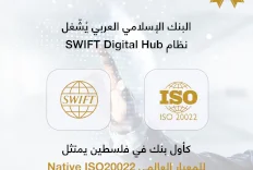 הבנק האסלאמי הערבי מפעיל את מערכת SWIFT Digital Hub כבנק הראשון בפלסטין המציית לסטנדרט העולמי ISO20022