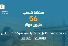 بصفقة قيمتها 56 مليون دولار.. باديكو تبيع كامل حصتها في شركة فلسطين للاستثمار الصناعي 