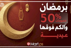 إطلاق حملة رمضانية كبرى لتطبيق “مارت” بخصومات تتجاوز 50% وعيديات للمتسوقين