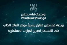 بورصة فلسطين تطلق رسمياً مؤشر العائد الكلي على الاستثمار لتعزيز القرارات الاستثمارية