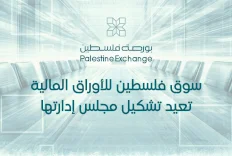 سوق فلسطين للأوراق المالية تعيد تشكيل مجلس إدارتها