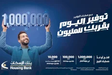 بنك الإسكان يطلق حملة حسابات توفير ضخمة للعام 2026 بجائزة كبرى قيمتها مليون شيقل نهاية العام