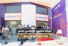 البركة للتأمين الإسلامي تفتتح فرعا جديدا لها في بديا