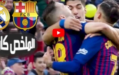 برشلونة يكتسح ريال مدريد