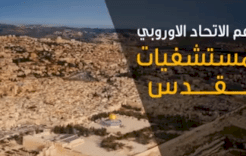 دعم الاتحاد الأوروبي لمستشفيات القدس 