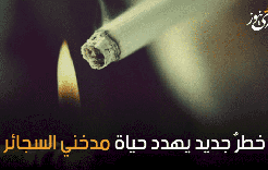 خطرٌ جديد يهدد حياة مدخني السجائر 