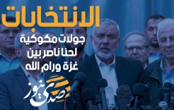 الانتخابات - جولات مكوكية لحنا ناصر بين غزة ورام الله