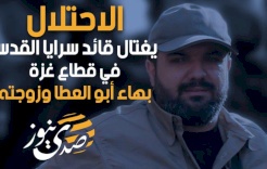 فيديو... الاحتلال يغتال بهاء أبو العطا وزوجته في غزة