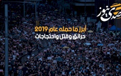 أبرز ما حمله عام 2019- حرائق وقتل واحتجاجات