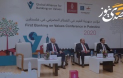 بنك فلسطين ينظم مؤتمر منهجية القيم في القطاع المصرفي