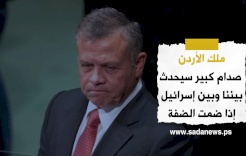 ملك الأردن: صدام كبير سيحدث بيننا وبين إسرائيل إذا ضمت الضفة