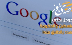 جوجل يحذف فلسطين والحكومة تهدد بالطلاق منه!