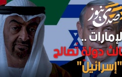 الإمارات .. ثالث دولةٍ تُصالح "إسرائيل"