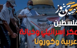 فلسطين.. مكر إسرائيلي وخيانة عربية وكورونا