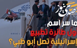ما سر اسم أول طائرة تطبيع إسرائيلية تصل أبو ظبي؟