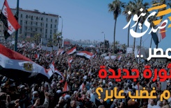 مصر .. ثورة جديدة أم غضب عابر؟