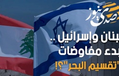 لبنان وإسرائيل .. بدء مفاوضات "تقسيم البحر"؟!