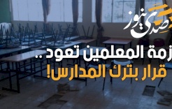 أزمة المعلمين تعود .. قرار بترك المدارس!