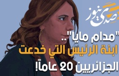 "مدام مايا".. ابنة الرئيس التي خدعت الجزائريين 20 عاماً!