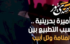 أميرة بحرينية .. سبب التطبيع بين المنامة وتل أبيب