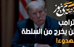 ترامب لن يخرج من السلطة بهدوء!