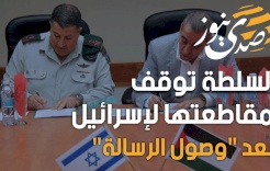 السلطة توقف مقاطعتها لإسرائيل بعد "وصول الرسالة"