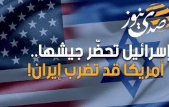 إسرائيل تحضّر جيشها.. أمريكا قد تضرب إيران!
