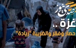 غزة .. حصار وفقر والضريبة "زيادة"