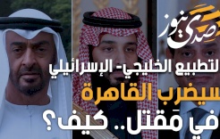 التطبيع الخليجي- الإسرائيلي سيضرب القاهرة في مَقتل.. كيف؟