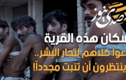 سكان هذه القرية باعوا كلاهم لتجار البشر.. وينتظرون أن تنبت مجدداً!