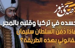 جسده في تركيا وقلبه بالمجر.. لماذا دُفن السلطان سليمان القانوني بهذه الطريقة؟