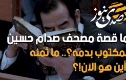 ما قصة مصحف صدام حسين المكتوب بدمه؟.. ما ثمنه وأين هو الآن!؟