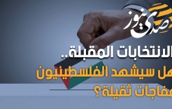 الانتخابات المقبلة..هل سيشهد الفلسطينيون مفاجآت ثقيلة؟