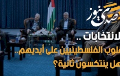 الانتخابات .. قلوب الفلسطينيين على أيديهم.. هل ينتكسون ثانية؟