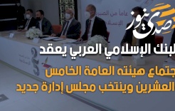 البنك الإسلامي العربي يعقد إجتماع هيئته العامة الخامس والعشرين وينتخب مجلس إدارة جديد