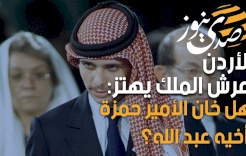 الأردن- عرش الملك يهتز: هل خان الأمير حمزة أخيه عبد الله؟