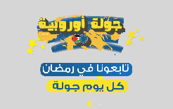 برومو برنامج جولة اوروبية في شهر رمضان