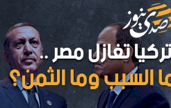 تركيا تغازل مصر .. ما السبب وما الثمن؟