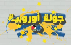 جولة أوروبية- عن مكان كان بحاجة لأبسط الحقوق وهي التعليم!