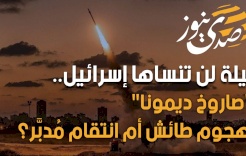 ليلة لن تنساها إسرائيل.. "صاروخ ديمونا".. هجوم طائش أم انتقام مُدبَّر؟